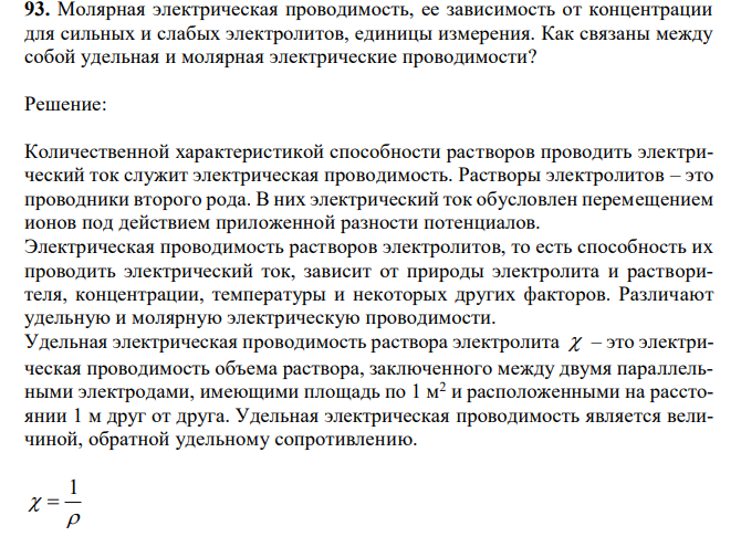  Молярная электрическая проводимость, ее зависимость от концентрации для сильных и слабых электролитов, единицы измерения. Как связаны между собой удельная и молярная электрические проводимости? 