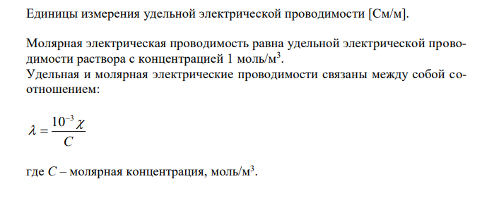  Молярная электрическая проводимость, ее зависимость от концентрации для сильных и слабых электролитов, единицы измерения. Как связаны между собой удельная и молярная электрические проводимости? 