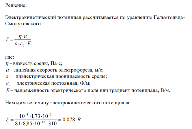  По скорости электрофореза вычислите электрокинетический потенциал золя, полученного методом химической конденсации по реакции между 20 см3 0,015 моль/дм3 раствора BaCl2 и 10 см3 0,1 моль/дм3 раствора K2SO4. Диэлектрическая проницаемость воды равна 81, электрическая постоянная 8,85·10-12 Ф/м,  337 вязкость воды 10-3 Па·с, напряженность электрического поля 310 В/м, скорость электрофореза 1,73·10-5 м/с. Приведите строение мицеллы и укажите, к какому электроду перемещаются частицы золя при электрофорезе. 