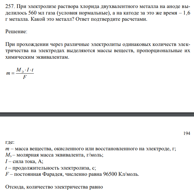 При электролизе раствора хлорида двухвалентного металла на аноде выделилось 560 мл газа (условия нормальные), а на катоде за это же время – 1,6 г металла. Какой это металл? Ответ подтвердите расчетами. 