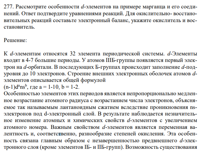 Рассмотрите особенности d-элементов на примере марганца и его соединений. Ответ подтвердите уравнениями реакций. Для окислительно- восстановительных реакций составьте электронный баланс, укажите окислитель и восстановитель.