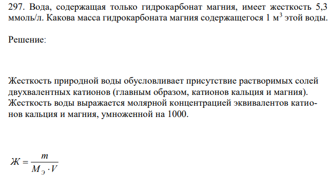 Вода, содержащая только гидрокарбонат магния, имеет жесткость 5,3 ммоль/л. Какова масса гидрокарбоната магния содержащегося 1 м3 этой воды. 