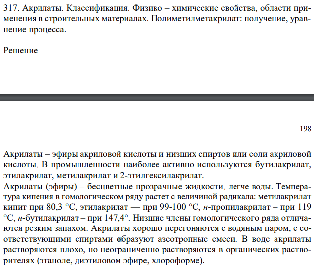 Акрилаты. Классификация. Физико – химические свойства, области применения в строительных материалах. Полиметилметакрилат: получение, уравнение процесса. 