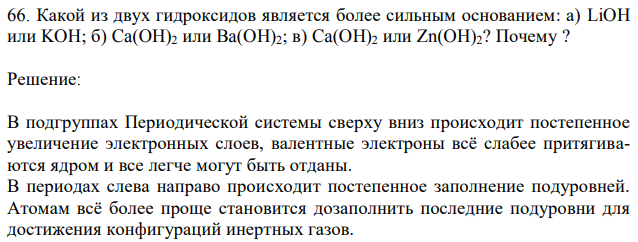 Какой из двух гидроксидов является более сильным основанием: а) LiOH или KOH; б) Ca(OH)2 или Ba(OH)2; в) Ca(OH)2 или Zn(OH)2? 