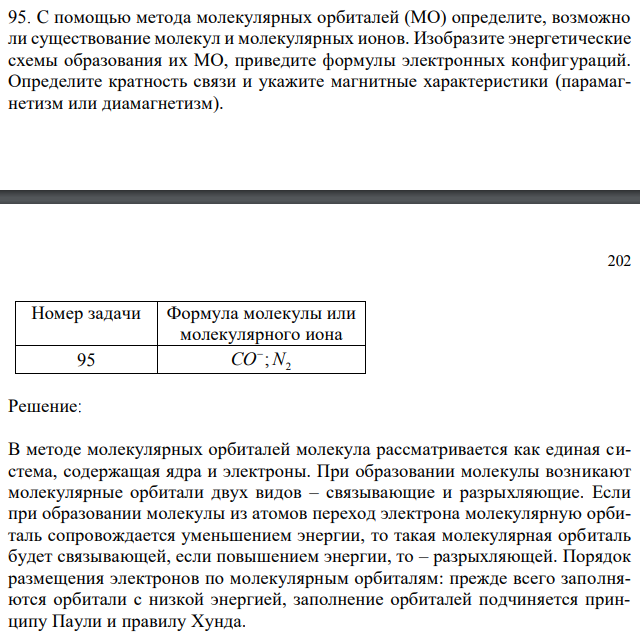 C помощью метода молекулярных орбиталей (МО) определите, возможно ли существование молекул и молекулярных ионов. Изобразите энергетические схемы образования их МО, приведите формулы электронных конфигураций. Определите кратность связи и укажите магнитные характеристики (парамагнетизм или диамагнетизм).