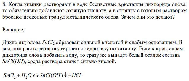 Когда химики растворяют в воде бесцветные кристаллы дихлорида олова, то обязательно добавляют соляную кислоту, а в склянку с готовым раствором броcают несколько гранул металлического олова. Зачем они это делают? 