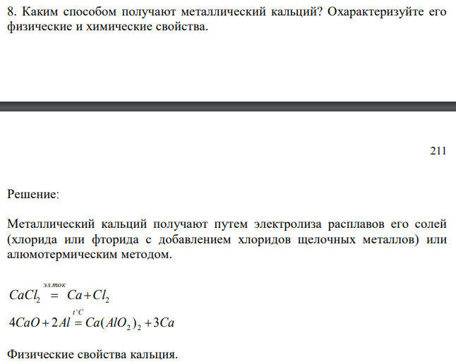 Каким способом получают металлический кальций? Охарактеризуйте его физические и химические свойства. 