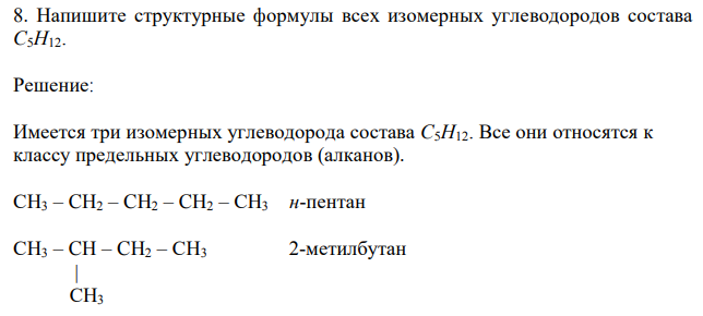 Напишите структурные формулы всех изомерных углеводородов состава С5H12