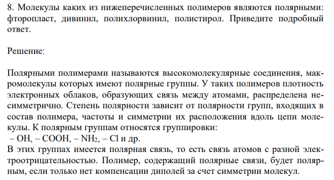 Молекулы каких из нижеперечисленных полимеров являются полярными: фторопласт, дивинил, полихлорвинил, полистирол. Приведите подробный ответ. 