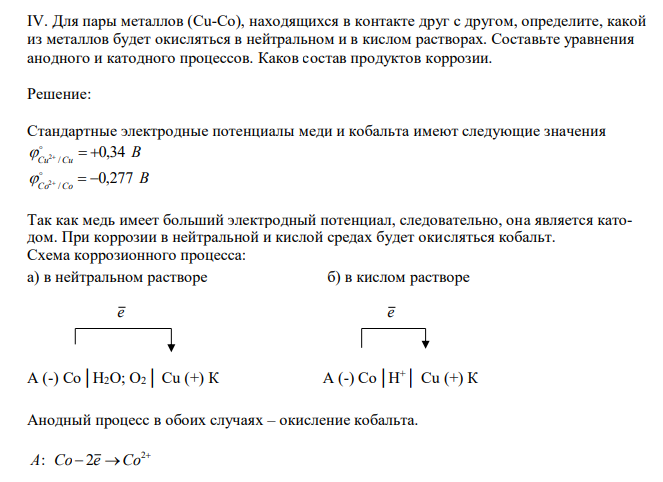  Для пары металлов (Cu-Co), находящихся в контакте друг с другом, определите, какой из металлов будет окисляться в нейтральном и в кислом растворах. Составьте уравнения анодного и катодного процессов. Каков состав продуктов коррозии. 