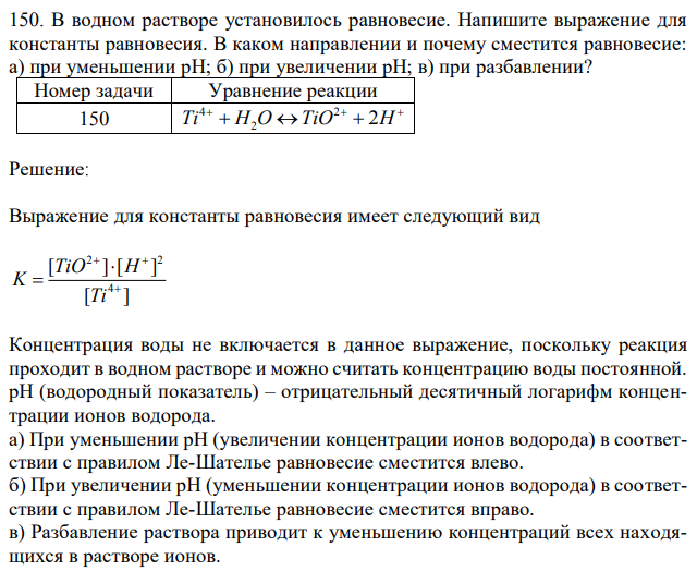 В водном растворе установилось равновесие. Напишите выражение для константы равновесия. В каком направлении и почему сместится равновесие: а) при уменьшении рН; б) при увеличении рН; в) при разбавлении? 