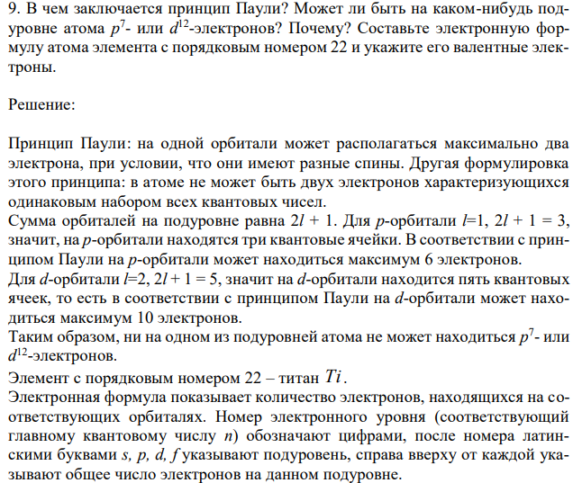 В чем заключается принцип Паули, может ли быть на каком-нибудь подуровне атома р 7 - или d 12 -электронов? Почему? Составьте электронную формулу атома элемента с порядковым номером 22 и укажите его валентные электроны.