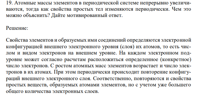  Атомные массы элементов в периодической системе непрерывно увеличиваются, тогда как свойства простых тел изменяются периодически. Чем это можно объяснить? Дайте мотивированный ответ. 