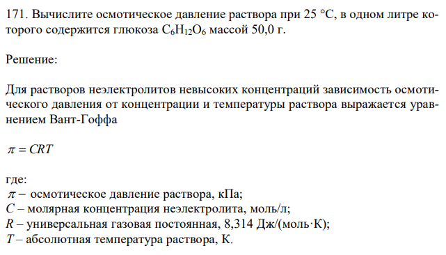 Вычислите осмотическое давление раствора при 25 °С, в одном литре которого содержится глюкоза C6H12O6 массой 50,0 г. 