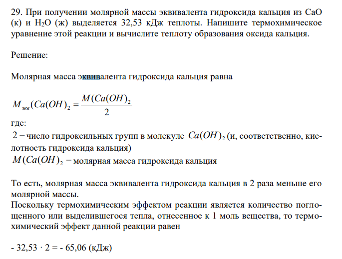  При получении молярной массы эквивалента гидроксида кальция из CaO (к) и H2O (ж) выделяется 32,53 кДж теплоты. Напишите термохимическое уравнение этой реакции и вычислите теплоту образования оксида кальция. 