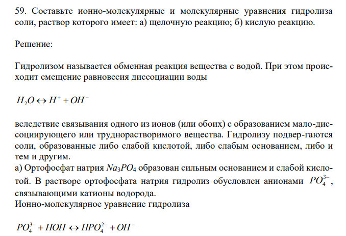  Составьте ионно-молекулярные и молекулярные уравнения гидролиза соли, раствор которого имеет: а) щелочную реакцию; б) кислую реакцию. 