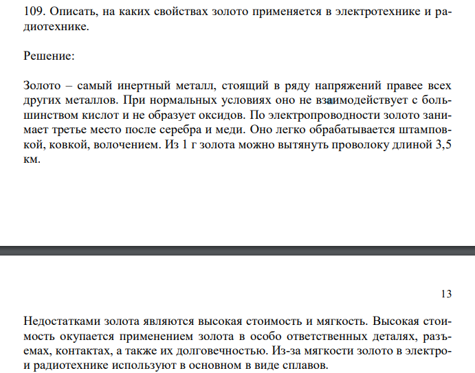  Описать, на каких свойствах золото применяется в электротехнике и радиотехнике. 