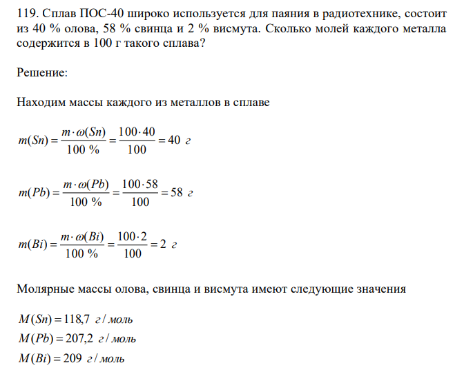  Сплав ПОС-40 широко используется для паяния в радиотехнике, состоит из 40 % олова, 58 % свинца и 2 % висмута. Сколько молей каждого металла содержится в 100 г такого сплава? 