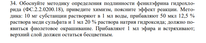 Обоснуйте методику определения подлинности фенилэфрина гидрохлорида (ФС.2.2.0200.18), приведите химизм, поясните эффект реакции. Методика: 10 мг субстанции растворяют в 1 мл воды, прибавляют 50 мкл 12,5 % раствора меди сульфата и 1 мл 20 % раствора натрия гидроксида; должно появиться фиолетовое окрашивание. Прибавляют 1 мл эфира и встряхивают; верхний слой должен остаться бесцветным. 