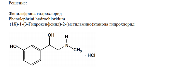 Обоснуйте методику определения подлинности фенилэфрина гидрохлорида (ФС.2.2.0200.18), приведите химизм, поясните эффект реакции. Методика: 10 мг субстанции растворяют в 1 мл воды, прибавляют 50 мкл 12,5 % раствора меди сульфата и 1 мл 20 % раствора натрия гидроксида; должно появиться фиолетовое окрашивание. Прибавляют 1 мл эфира и встряхивают; верхний слой должен остаться бесцветным. 