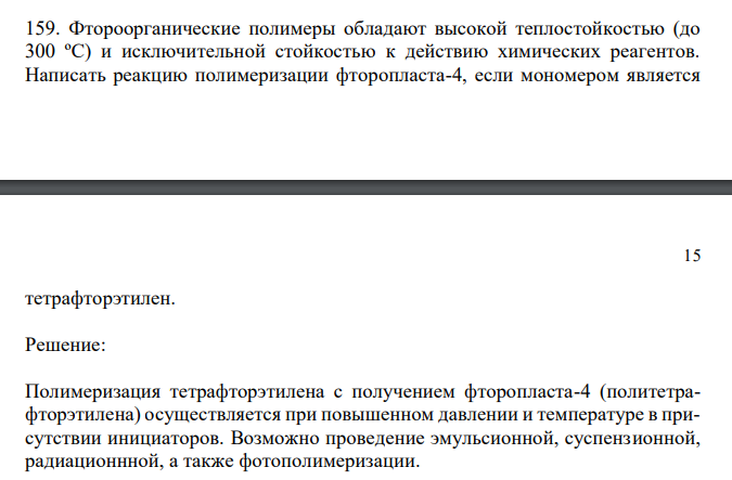 Фтороорганические полимеры обладают высокой теплостойкостью (до 300 ºС) и исключительной стойкостью к действию химических реагентов. Написать реакцию полимеризации фторопласта-4, если мономером является тетрафторэтилен