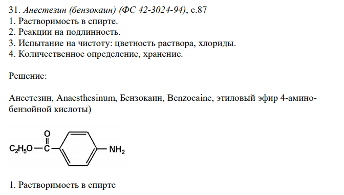  Анестезин (бензокаин) (ФС 42-3024-94), с.87 1. Растворимость в спирте. 2. Реакции на подлинность. 3. Испытание на чистоту: цветность раствора, хлориды. 4. Количественное определение, хранение. 