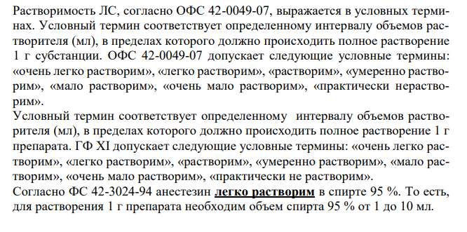  Анестезин (бензокаин) (ФС 42-3024-94), с.87 1. Растворимость в спирте. 2. Реакции на подлинность. 3. Испытание на чистоту: цветность раствора, хлориды. 4. Количественное определение, хранение. 