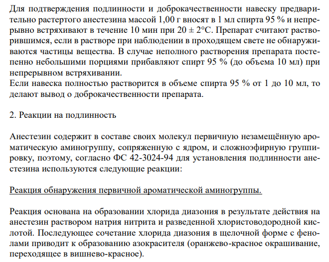  Анестезин (бензокаин) (ФС 42-3024-94), с.87 1. Растворимость в спирте. 2. Реакции на подлинность. 3. Испытание на чистоту: цветность раствора, хлориды. 4. Количественное определение, хранение. 