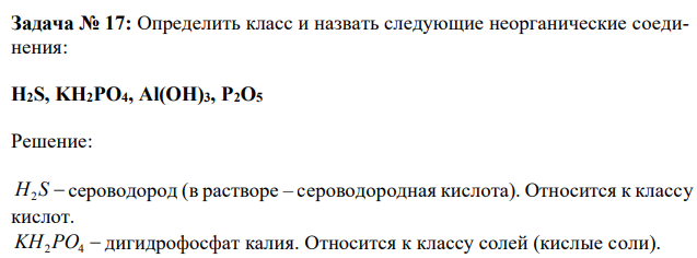 Определить класс и назвать следующие неорганические соединения: H2S, KH2PO4, Al(OH)3, P2O5 