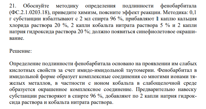 Обоснуйте методику определения подлинности фенобарбитала (ФС.2.1.0203.18), приведите химизм, поясните эффект реакции. Методика: 0,1 г субстанции взбалтывают с 2 мл спирта 96 %, прибавляют 1 каплю кальция хлорида раствора 20 %, 2 капли кобальта нитрата раствора 5 % и 2 капли натрия гидроксида раствора 20 %; должно появиться синефиолетовое окрашивание. 