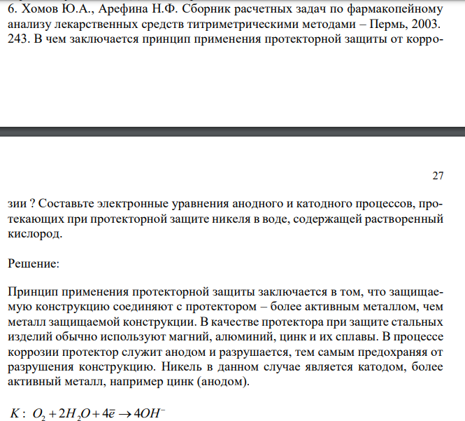 В чем заключается принцип применения протекторной защиты от коррозии ? Составьте электронные уравнения анодного и катодного процессов, протекающих при протекторной защите никеля в воде, содержащей растворенный кислород.