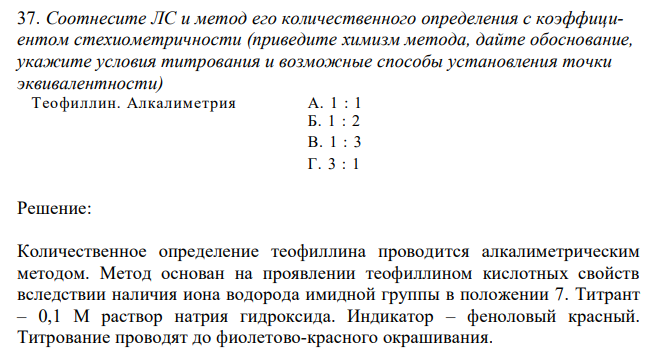 Соотнесите ЛС и метод его количественного определения с коэффициентом стехиометричности (приведите химизм метода, дайте обоснование, укажите условия титрования и возможные способы установления точки эквивалентности) Теофиллин. Алкалиметрия А. 1 : 1 Б. 1 : 2 В. 1 : 3 Г. 3 : 1 