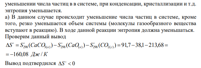  Предскажите и проверьте расчетами знак изменения энтропии в следующих реакциях: а) CaO(к) CO2(г) CaCO3(к) б) NH3(г)  HCl(г)  NH4Cl(к) в) ( ) 2 ( ) 2( ) ( ) CaO к  H O ж Ca OH к При расчетах исходите из  298 S соответствующих веществ. 