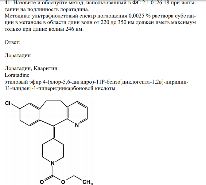 Назовите и обоснуйте метод, использованный в ФС.2.1.0126.18 при испытании на подлинность лоратадина. Методика: ультрафиолетовый спектр поглощения 0,0025 % раствора субстанции в метаноле в области длин волн от 220 до 350 нм должен иметь максимум только при длине волны 246 нм. 