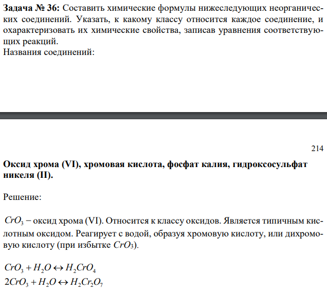 Составить химические формулы нижеследующих неорганических соединений. Указать, к какому классу относится каждое соединение, и охарактеризовать их химические свойства, записав уравнения соответствующих реакций. Названия соединений: Оксид хрома (VI), хромовая кислота, фосфат калия, гидроксосульфат никеля (II).  