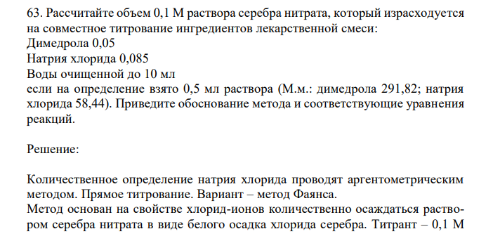 Рассчитайте объем 0,1 М раствора серебра нитрата, который израсходуется на совместное титрование ингредиентов лекарственной смеси: Димедрола 0,05 Натрия хлорида 0,085 Воды очищенной до 10 мл если на определение взято 0,5 мл раствора (М.м.: димедрола 291,82; натрия хлорида 58,44). Приведите обоснование метода и соответствующие уравнения реакций. 