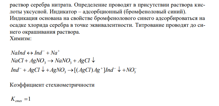 Рассчитайте объем 0,1 М раствора серебра нитрата, который израсходуется на совместное титрование ингредиентов лекарственной смеси: Димедрола 0,05 Натрия хлорида 0,085 Воды очищенной до 10 мл если на определение взято 0,5 мл раствора (М.м.: димедрола 291,82; натрия хлорида 58,44). Приведите обоснование метода и соответствующие уравнения реакций. 