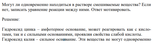 Могут ли одновременно находиться в растворе смешиваемые вещества? Если нет, записать уравнение реакции между ними. Ответ мотивировать. 