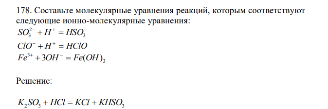   Составьте молекулярные уравнения реакций, которым соответствуют следующие ионно-молекулярные уравнения:      3 2 SO3 H HSO ClO  H  HClO   3 3 Fe 3OH  Fe(OH)