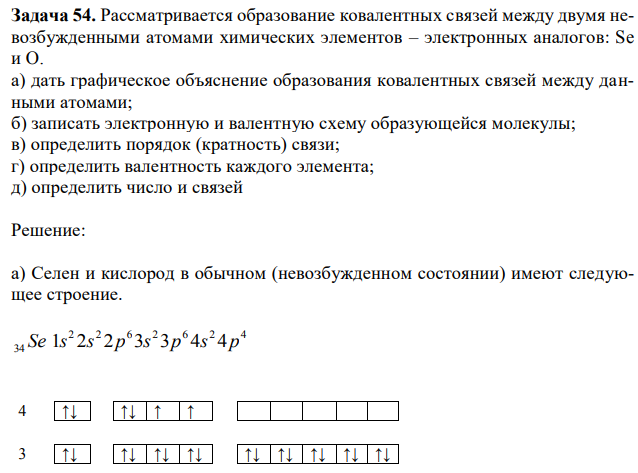 Рассматривается образование ковалентных связей между двумя невозбужденными атомами химических элементов – электронных аналогов: Se и O. а) дать графическое объяснение образования ковалентных связей между данными атомами; б) записать электронную и валентную схему образующейся молекулы; в) определить порядок (кратность) связи; г) определить валентность каждого элемента; д) определить число и связей 