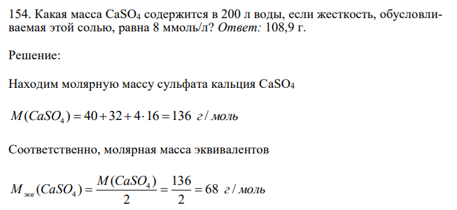  Какая масса CaSO4 содержится в 200 л воды, если жесткость, обусловливаемая этой солью, равна 8 ммоль/л? 