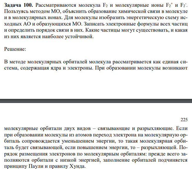 Рассматриваются молекула F2 и молекулярные ионы F2 + и F2 - . Пользуясь методом МО, объяснить образование химической связи в молекуле и в молекулярных ионах. Для молекулы изобразить энергетическую схему исходных АО и образующихся МО. Записать электронные формулы всех частиц и определить порядок связи в них. Какие частицы могут существовать, и какая из них является наиболее устойчивой. 