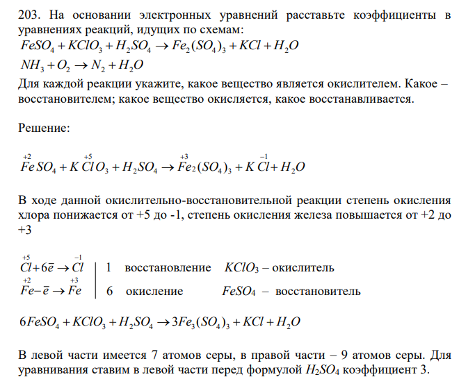  На основании электронных уравнений расставьте коэффициенты в уравнениях реакций, идущих по схемам: FeSO4  KClO3  H2 SO4  Fe2 (SO4 ) 3  KCl  H2O NH3 O2  N2  H2O Для каждой реакции укажите, какое вещество является окислителем. Какое – восстановителем; какое вещество окисляется, какое восстанавливается. 
