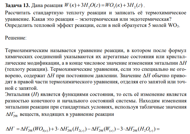 Дана реакция  W к + H O г =WO к + H г . Рассчитать стандартную теплоту реакции и записать её термохимическое уравнение. Какая это реакция – экзотермическая или эндотермическая? Определить тепловой эффект реакции, если в ней образуется 5 молей WO3. 