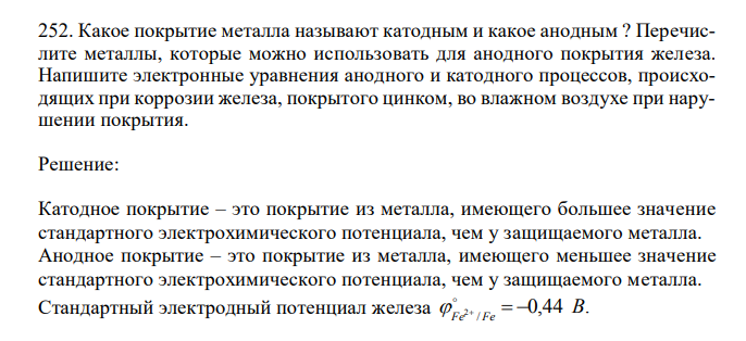  Какое покрытие металла называют катодным и какое анодным ? Перечислите металлы, которые можно использовать для анодного покрытия железа. Напишите электронные уравнения анодного и катодного процессов, происходящих при коррозии железа, покрытого цинком, во влажном воздухе при нарушении покрытия.