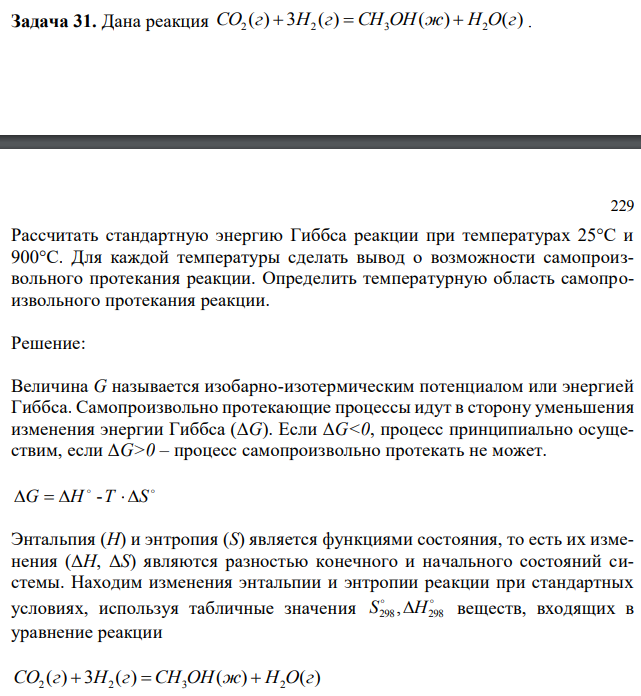 Рассчитать стандартную энергию Гиббса реакции при температурах 25°С и 900°С. Для каждой температуры сделать вывод о возможности самопроизвольного протекания реакции. Определить температурную область самопроизвольного протекания реакции. 