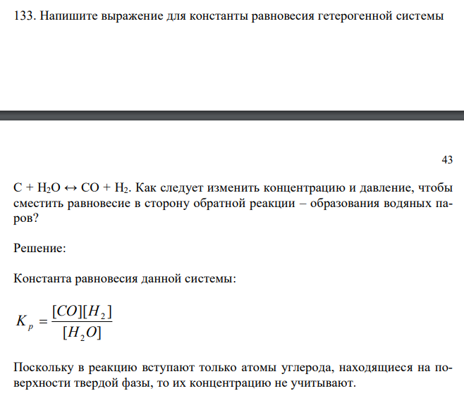  Напишите выражение для константы равновесия гетерогенной системы  43 С + H2О ↔ CO + Н2. Как следует изменить концентрацию и давление, чтобы сместить равновесие в сторону обратной реакции – образования водяных паров? 