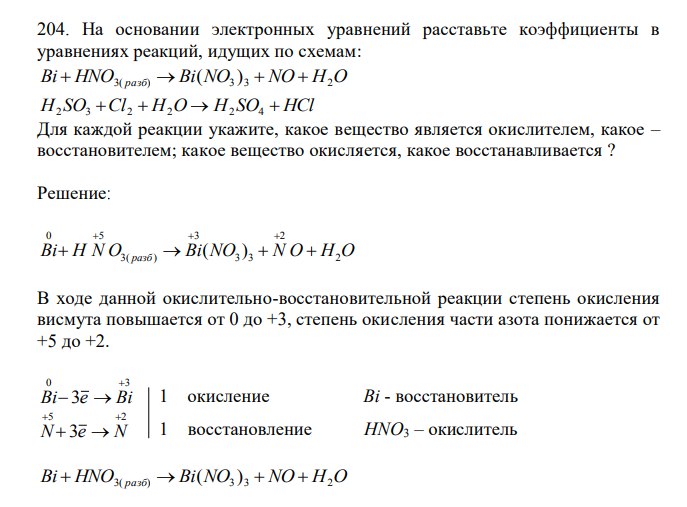  На основании электронных уравнений расставьте коэффициенты в уравнениях реакций, идущих по схемам: Bi  HNO3( разб)  Bi(NO3 ) 3  NO  H2O H SO Cl  H O  H SO  HCl 2 3 2 2 2 4 Для каждой реакции укажите, какое вещество является окислителем, какое – восстановителем; какое вещество окисляется, какое восстанавливается ? 