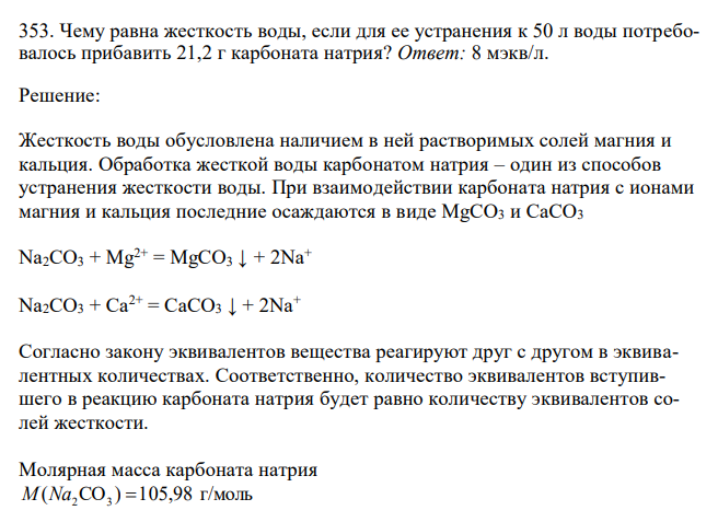  Чему равна жесткость воды, если для ее устранения к 50 л воды потребовалось прибавить 21,2 г карбоната натрия? 