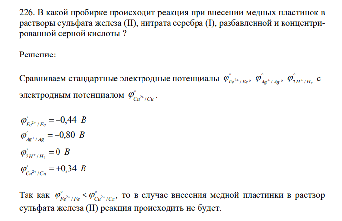  В какой пробирке происходит реакция при внесении медных пластинок в растворы сульфата железа (II), нитрата серебра (I), разбавленной и концентрированной серной кислоты ? 